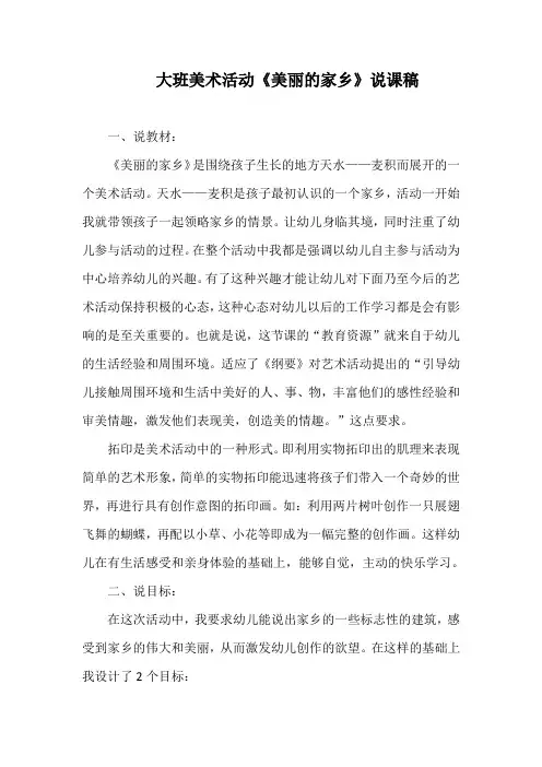 大班美术活动《美丽的家乡》说课稿