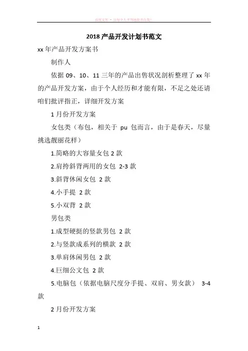 2018产品开发计划书范文