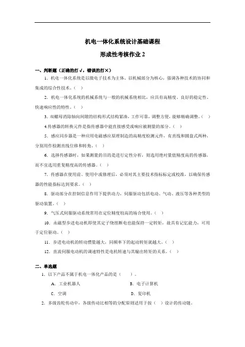 机电一体化系统设计基础课程形考作业2.doc