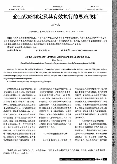 企业战略制定及其有效执行的思路浅析