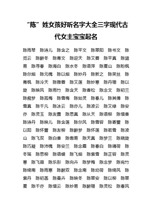 “陈”姓女孩好听名字大全三字现代古代女主宝宝起名