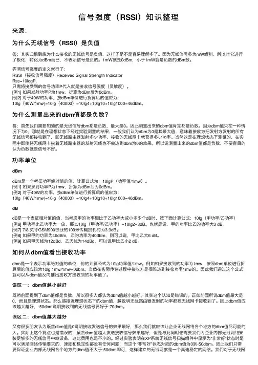 信号强度（RSSI）知识整理