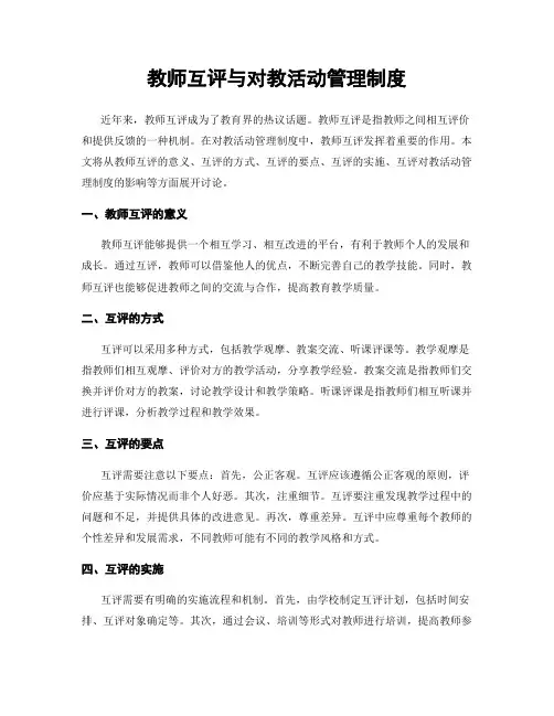 教师互评与对教活动管理制度