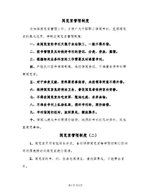 阅览室管理制度(3篇)