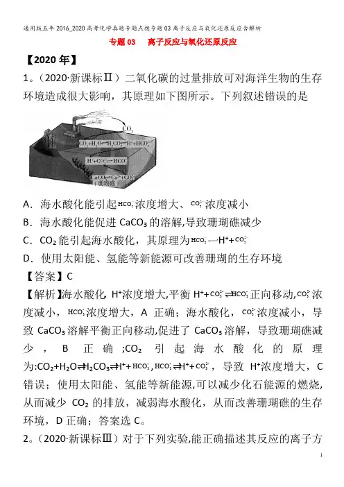 五年2016_2020高考化学真题专题点拨专题03离子反应与氧化还原反应含解析