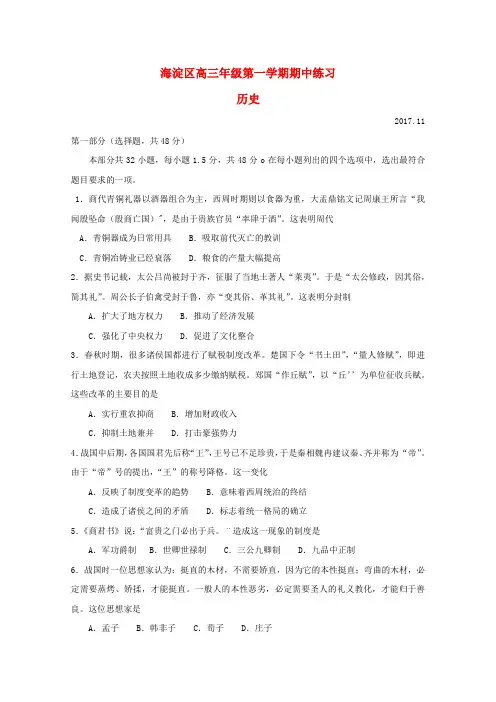 【精选】北京市海淀区高三历史上学期期中试题