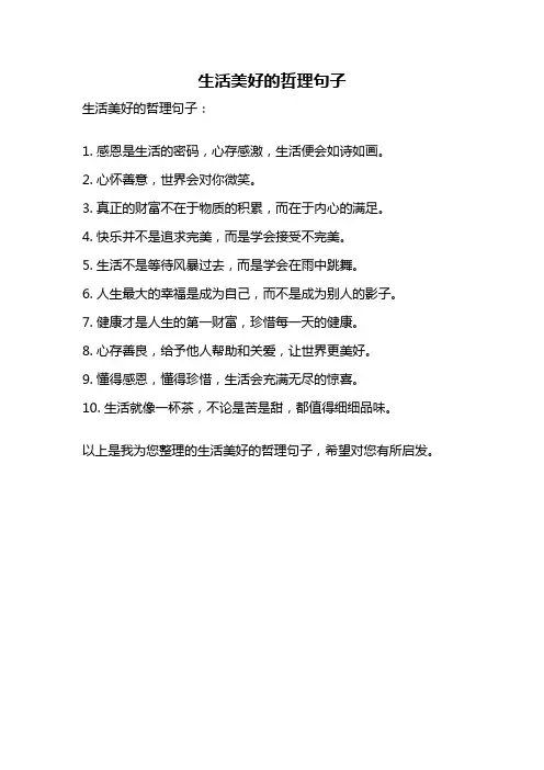生活美好的哲理句子