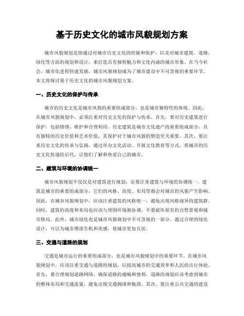 基于历史文化的城市风貌规划方案