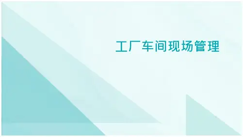 工厂车间现场管理