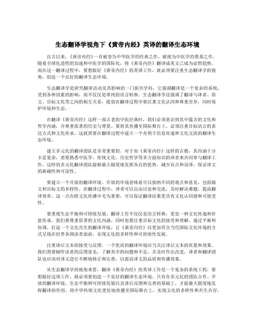 生态翻译学视角下《黄帝内经》英译的翻译生态环境