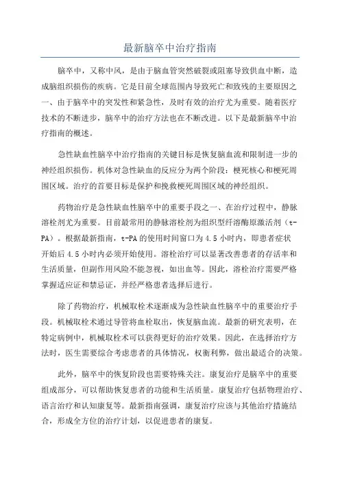 最新脑卒中治疗指南
