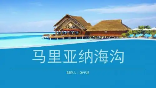 马里亚纳海沟