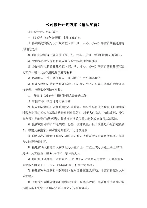 公司搬迁计划方案(精品多篇)
