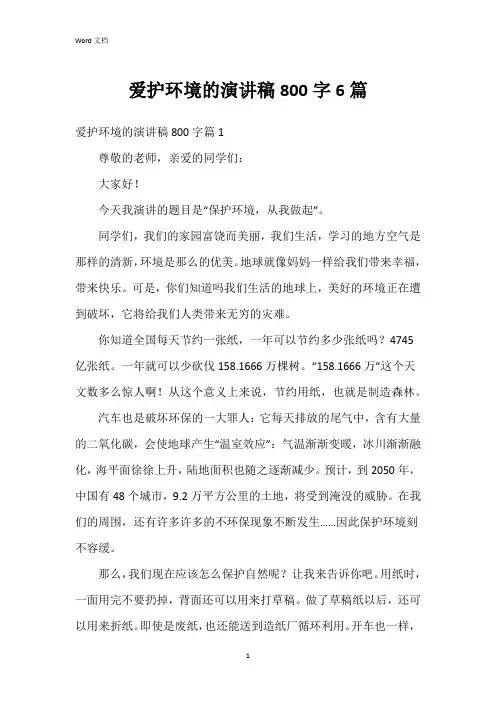 爱护环境的演讲稿800字6篇