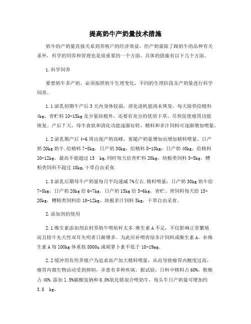 提高奶牛产奶量技术措施