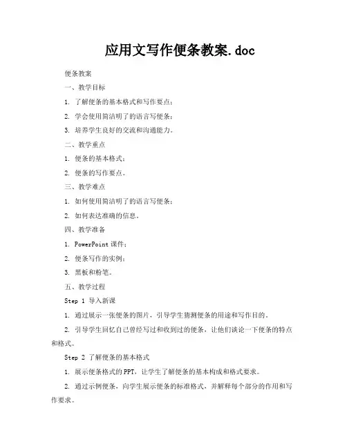 应用文写作便条教案doc