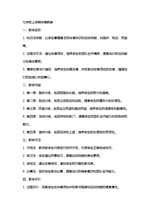 七年级上学期体育教案
