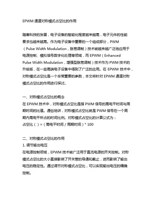 epwm通道对称模式占空比的作用
