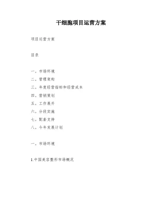 干细胞项目运营方案