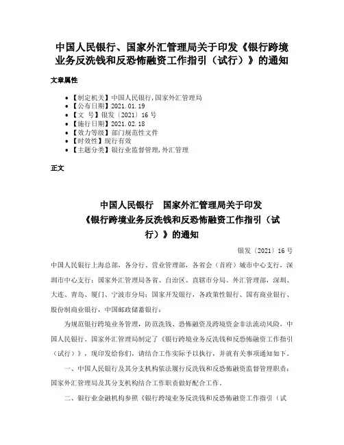 中国人民银行、国家外汇管理局关于印发《银行跨境业务反洗钱和反恐怖融资工作指引（试行）》的通知