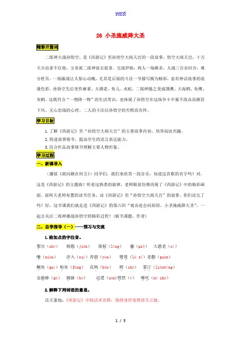 七年级语文上册 26 小圣施威降大圣导学案 (新版)新人教版