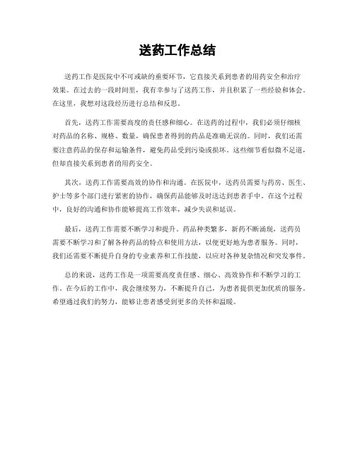 送药工作总结