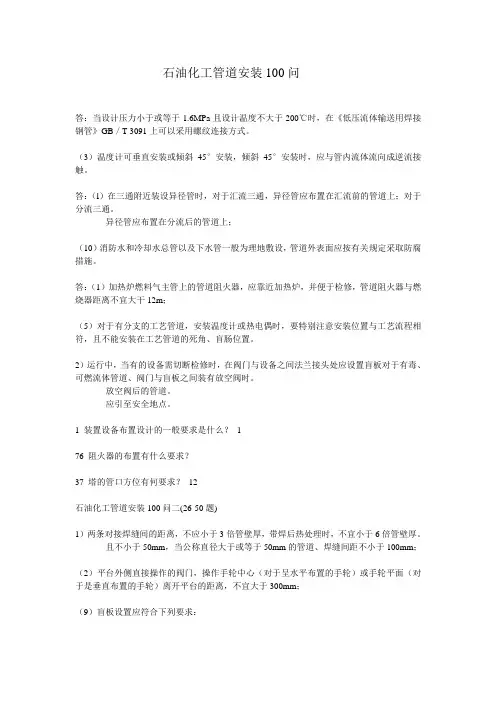 石油化工管道安装100问