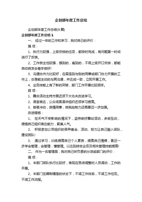 企划部年度工作总结（9篇）