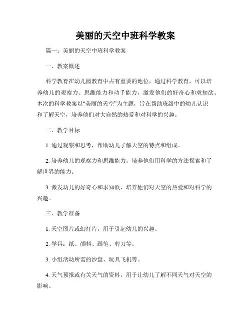 美丽的天空中班科学教案