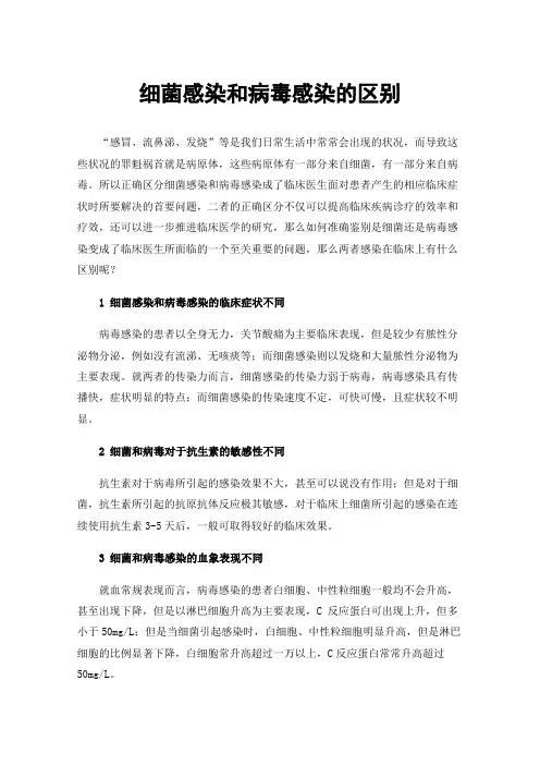 细菌感染和病毒感染的区别