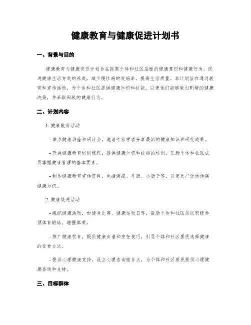 健康教育与健康促进计划书