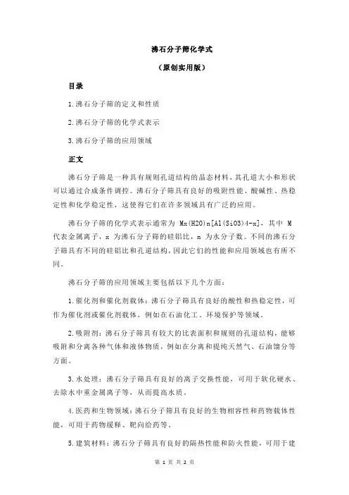 沸石分子筛化学式