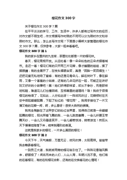 关于樱花作文300字7篇