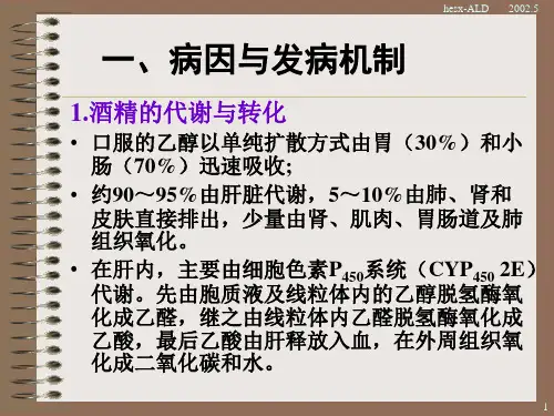 最新酒精性肝病-PPT文档