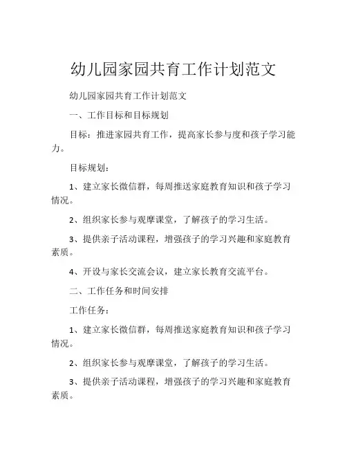 幼儿园家园共育工作计划范文