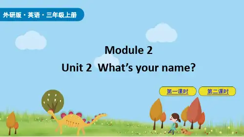 外研版三年级英语上册《What's your name》PPT优质课件