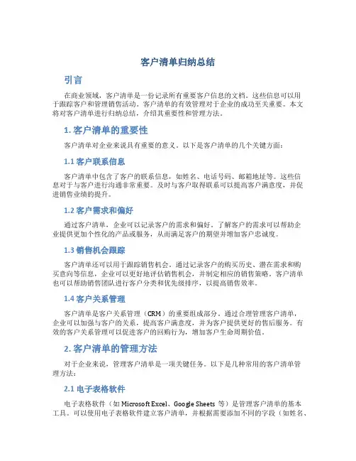 客户清单归纳总结