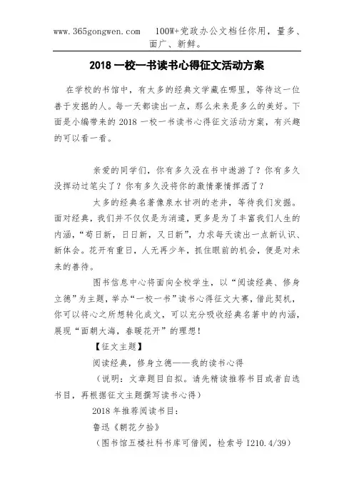 2018一校一书读书心得征文活动方案