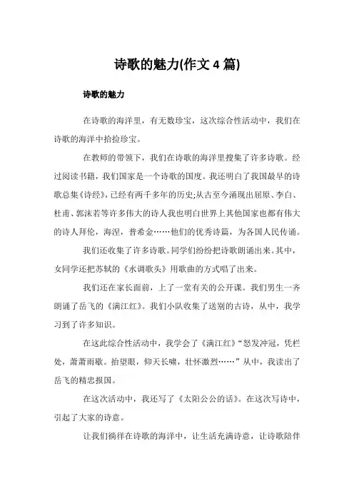 诗歌的魅力(作文4篇)