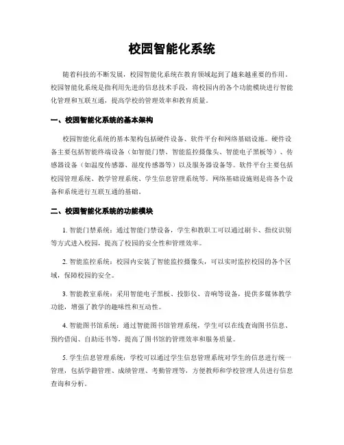 校园智能化系统