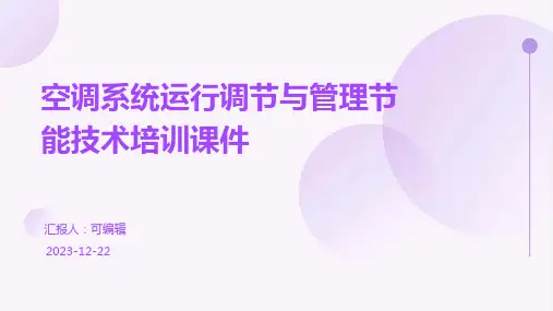 空调系统运行调节与管理节能技术培训课件