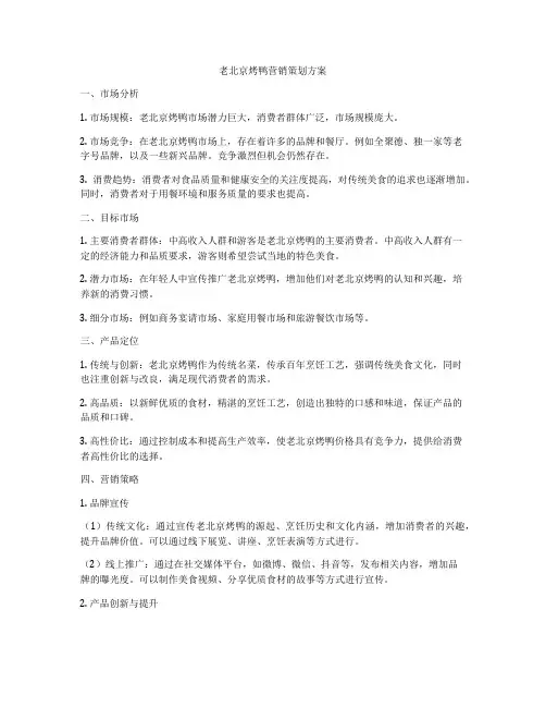 老北京烤鸭营销策划方案