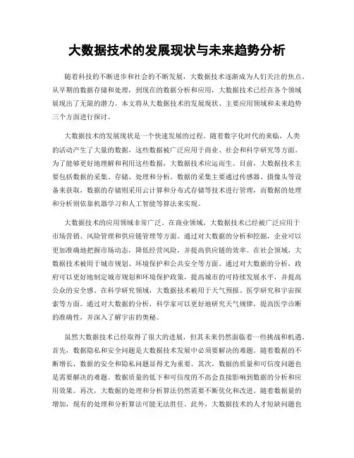 大数据技术的发展现状与未来趋势分析