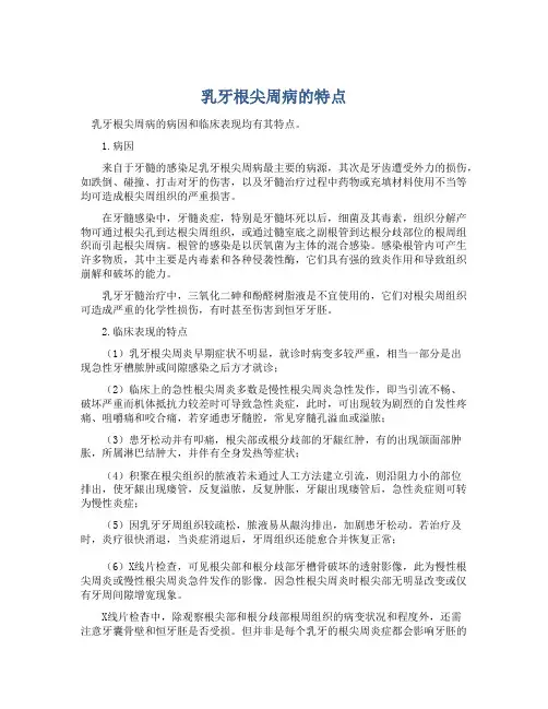 乳牙根尖周病的特点