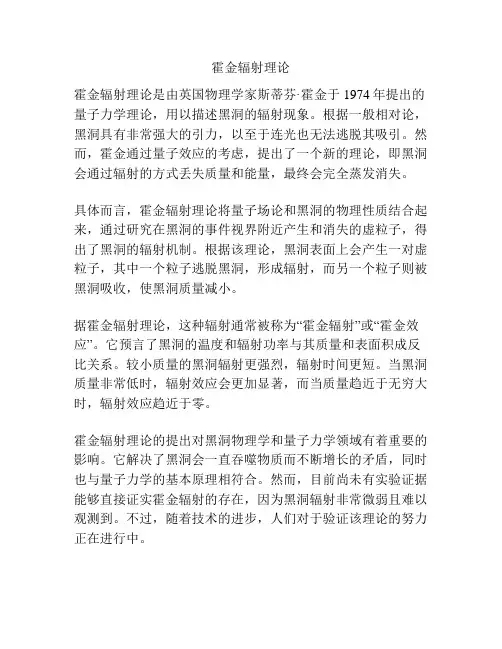 霍金辐射理论