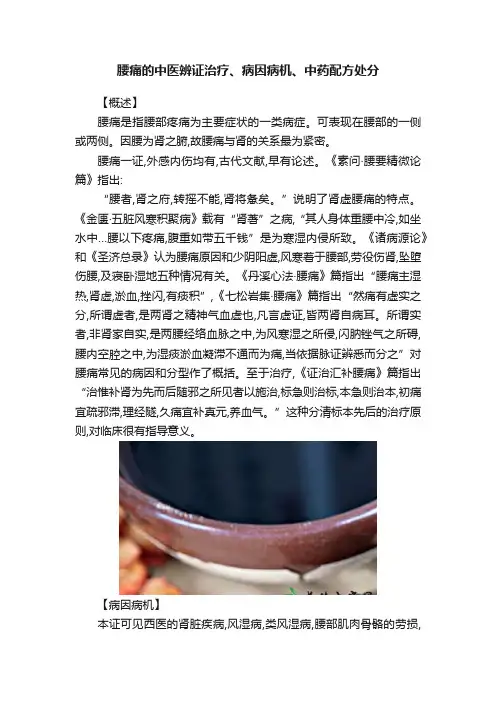 腰痛的中医辨证治疗、病因病机、中药配方处分