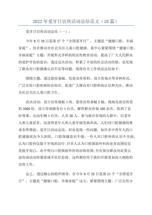 2022年爱牙日宣传活动总结范文(10篇)