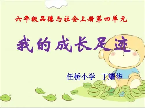 我的成长足迹_PPT课件(人教新课标六年级品德与社会下册)[1]