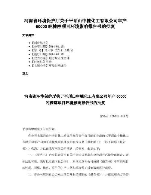 河南省环境保护厅关于平顶山中糠化工有限公司年产60000吨糠醇项目环境影响报告书的批复