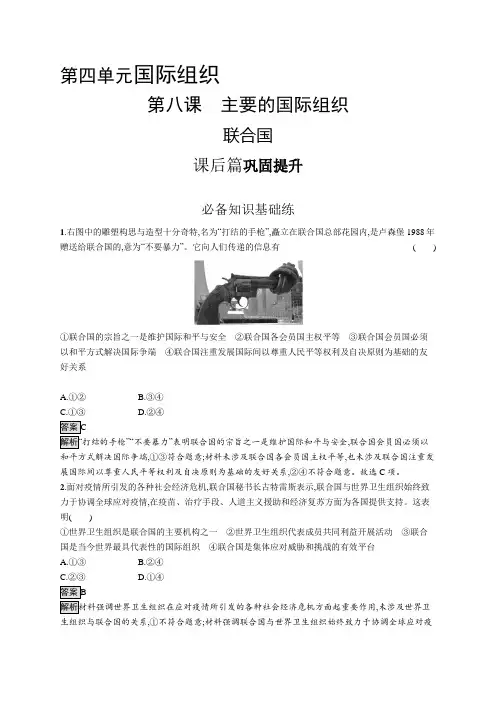 高中政治(新人教版)选择性必修一课后习题：联合国(课后习题)【含答案及解析】